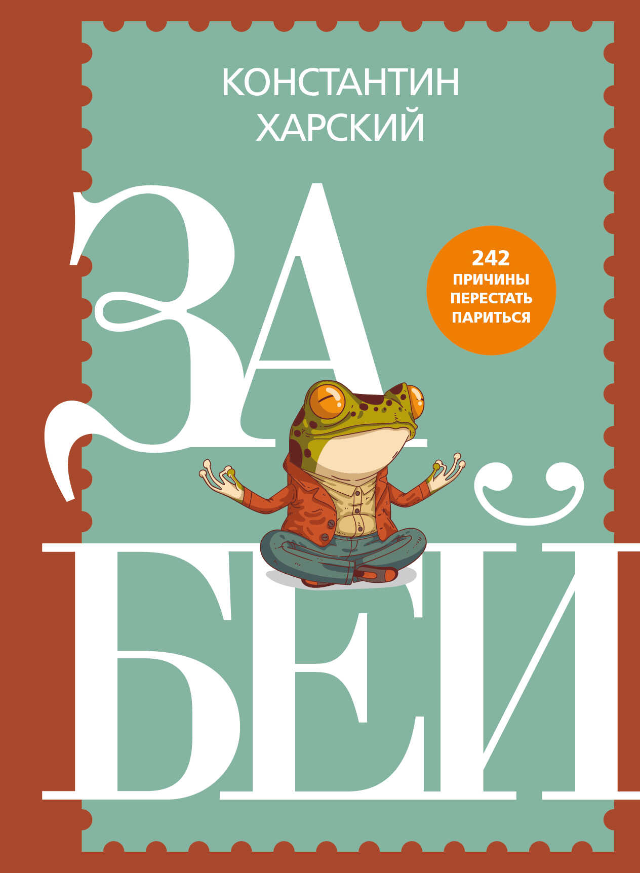 Онлайн книга - Забей. 242 причины перестать париться - Константин Викторович Харский