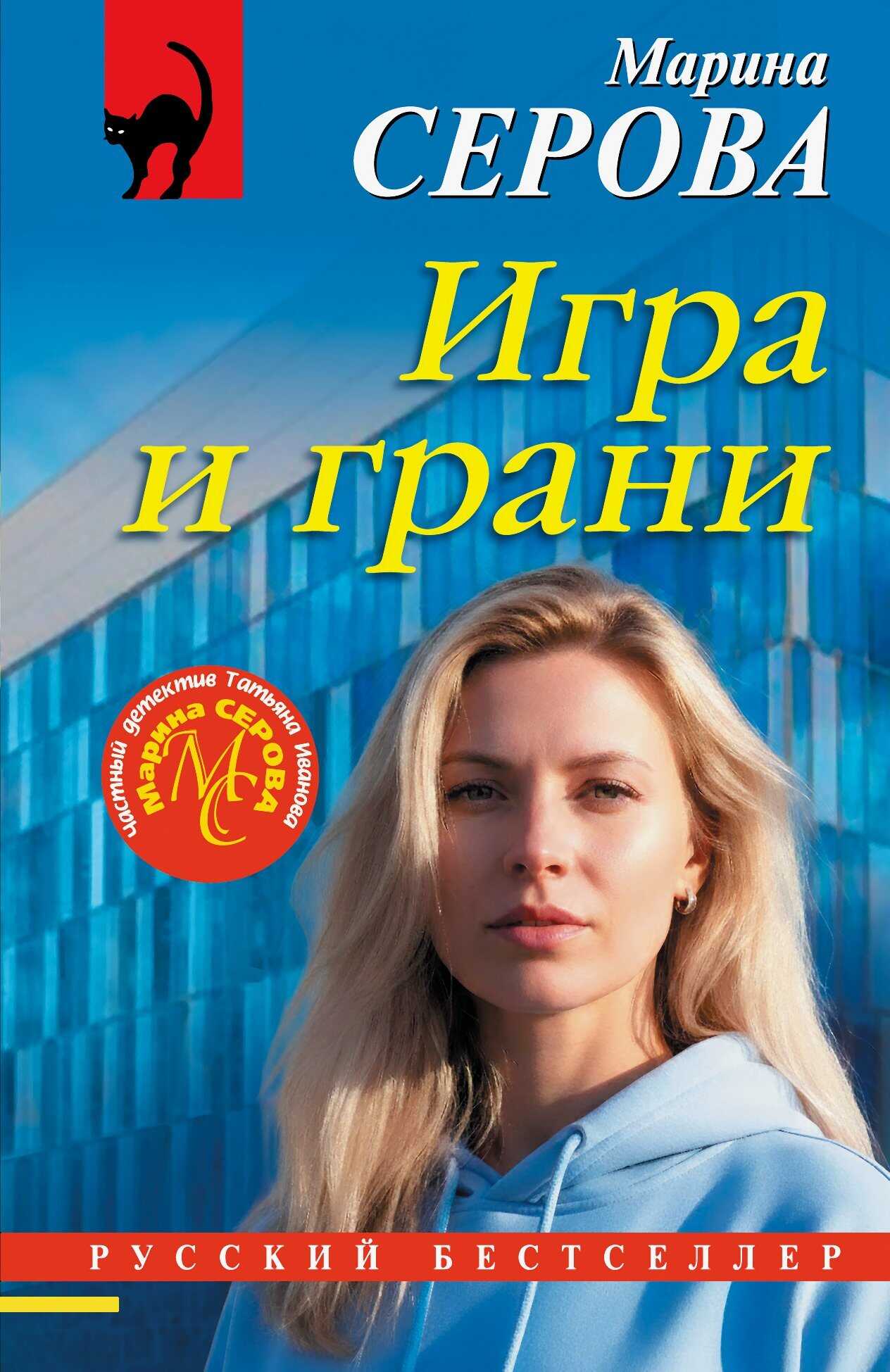 Онлайн книга - Игра и грани - Марина Серова
