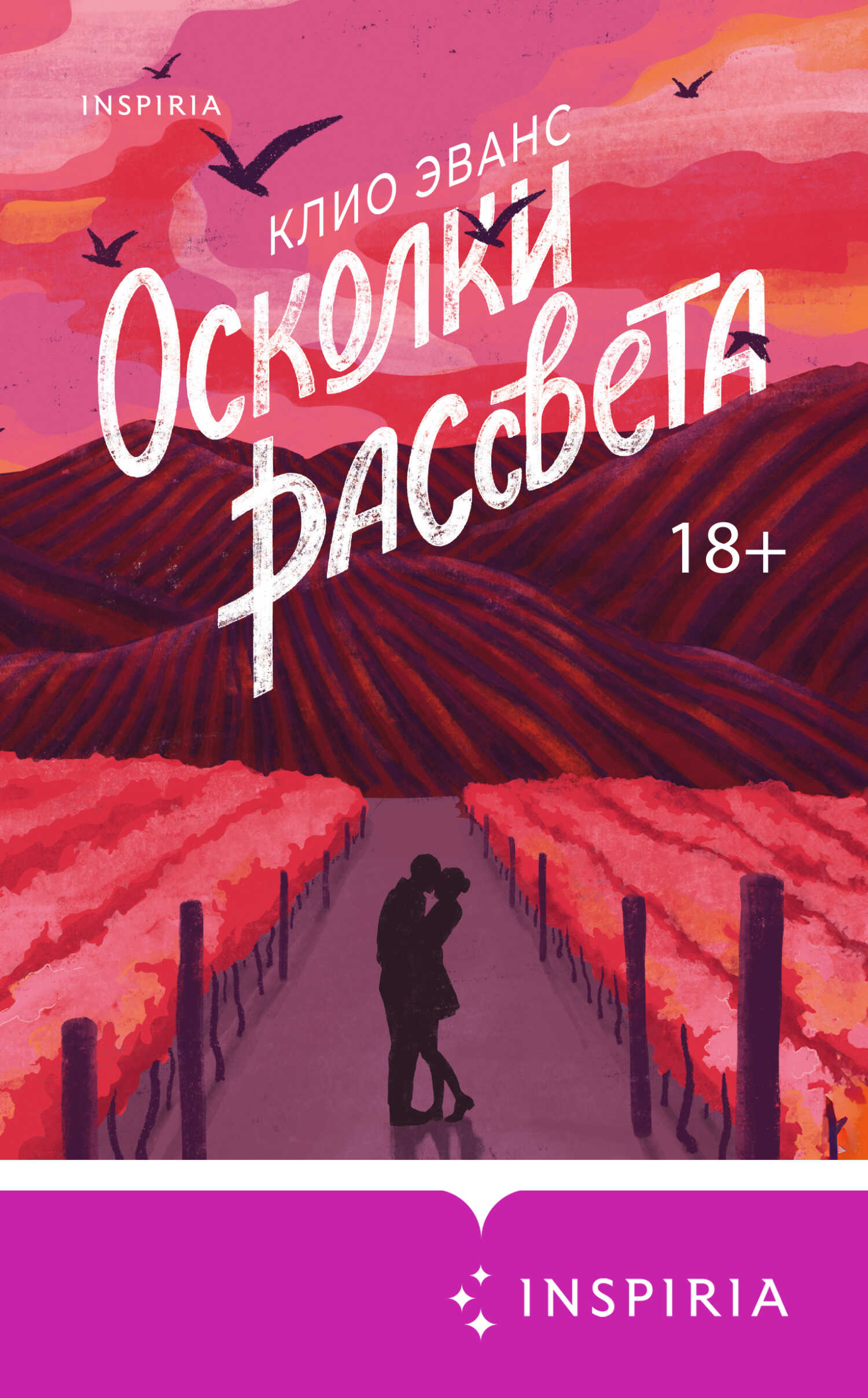 Онлайн книга - Осколки рассвета - Клио Эванс