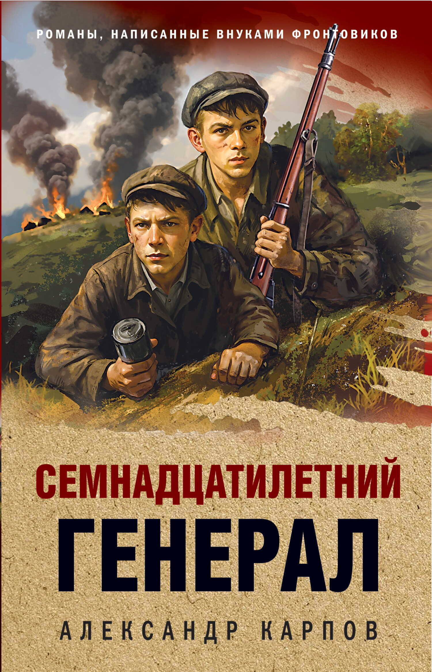 Онлайн книга - Семнадцатилетний генерал - Александр Николаевич Карпов