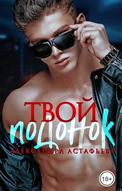 Онлайн книга - Твой подонок - Александра Астафьева