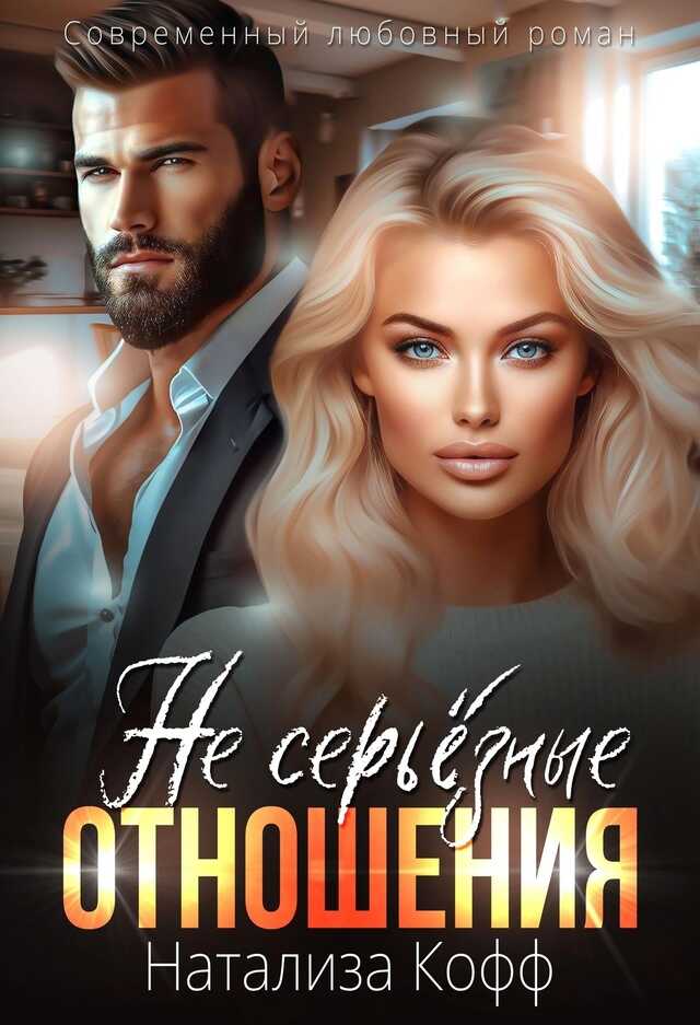 Онлайн книга - (Не) серьезные отношения - Натализа Кофф