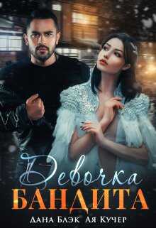 Онлайн книга - Девочка бандита - Дана Блэк