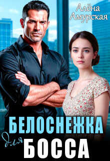 Онлайн книга - Белоснежка для босса - Алёна Амурская