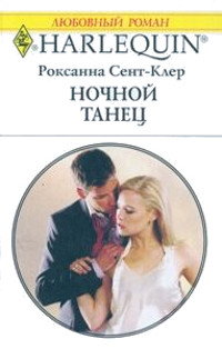 Онлайн книга - Ночной танец - Роксана Сент-Клер