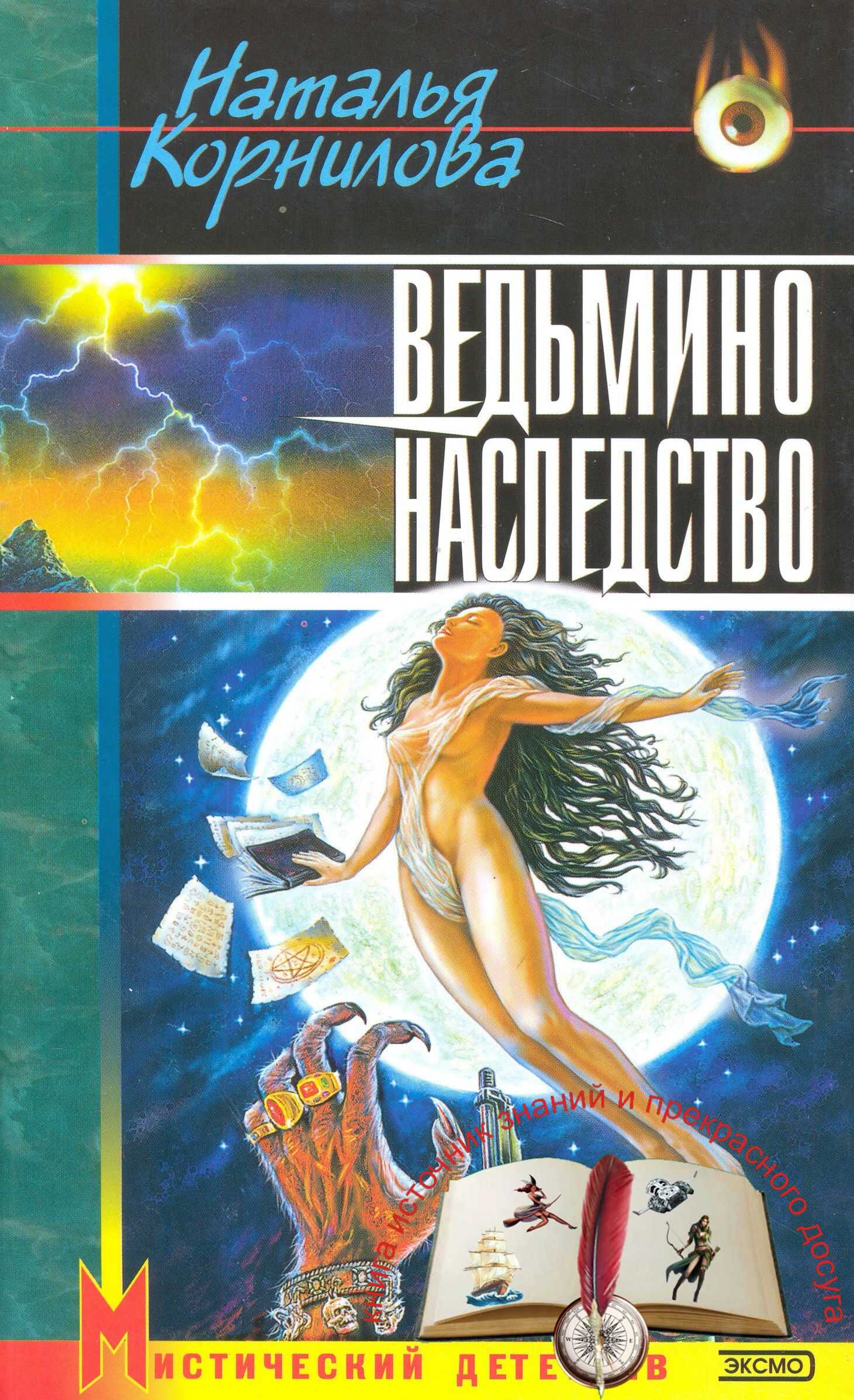 Онлайн книга - Ведьмино наследство - Наталья Геннадьевна Корнилова