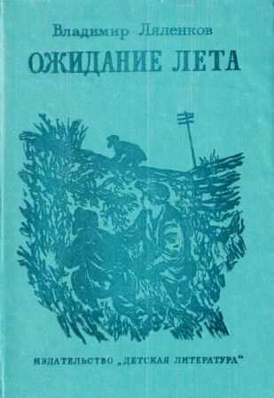 Онлайн книга - Ожидание лета - Владимир Дмитриевич Ляленков