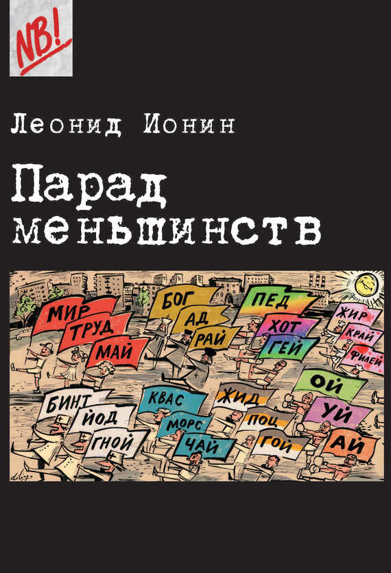 Онлайн книга - Парад меньшинств - Леонид Григорьевич Ионин