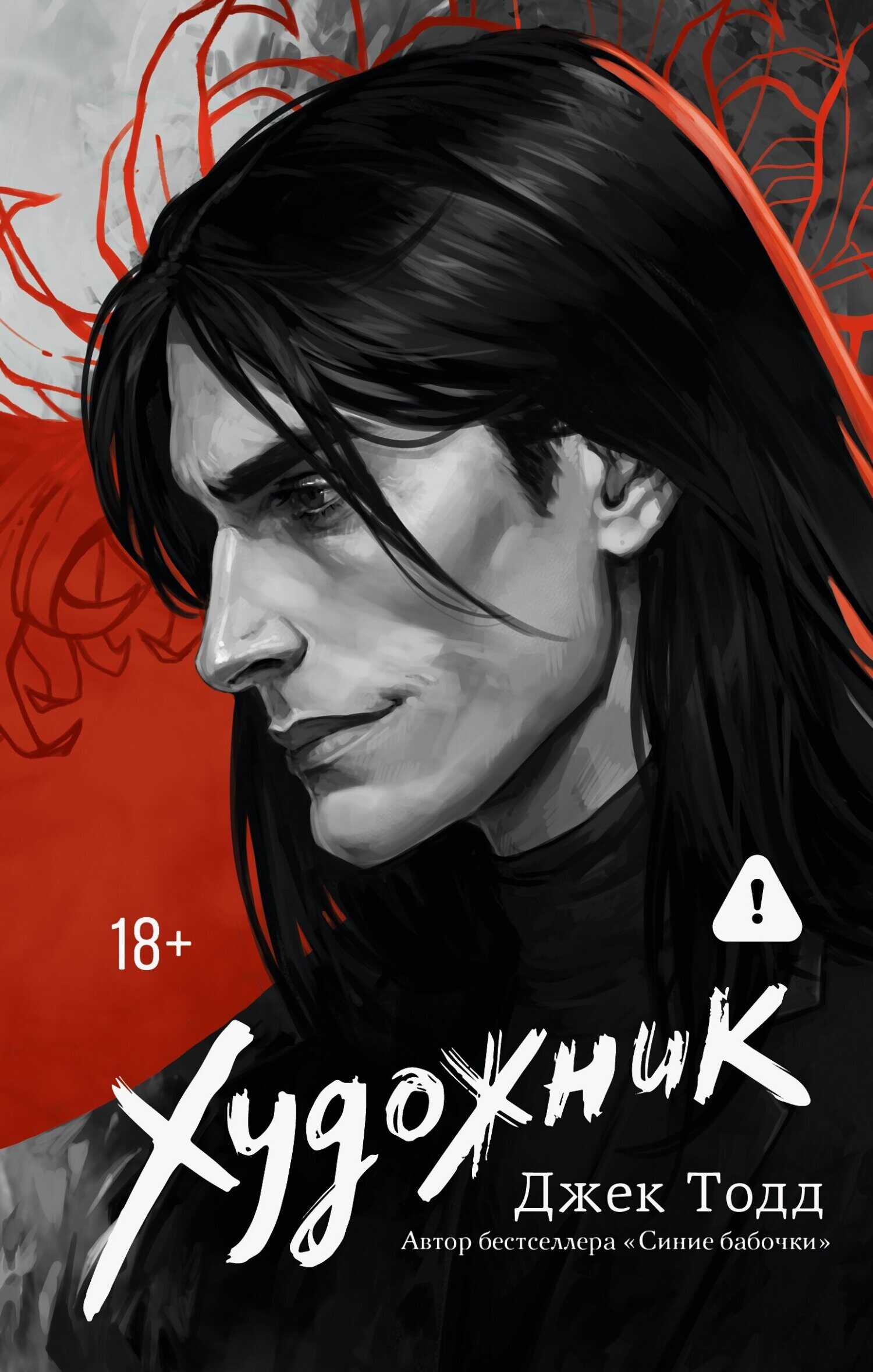 Онлайн книга - Художник - Джек Тодд