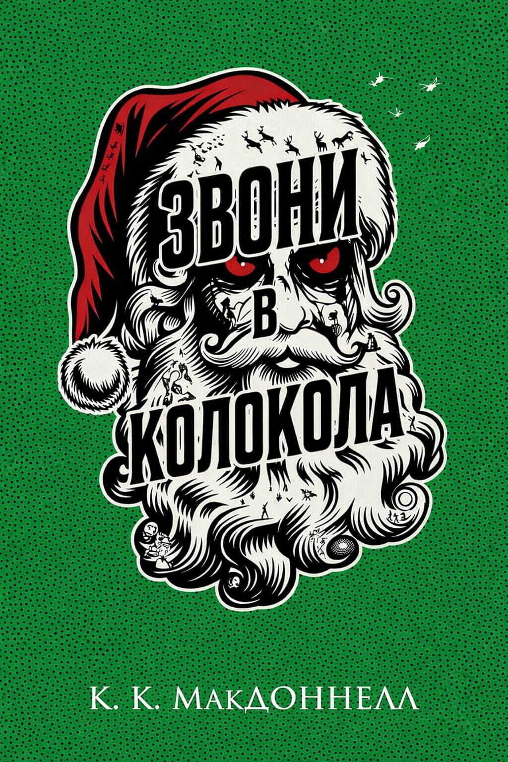 Онлайн книга - Звони в колокола - Куив Макдоннелл