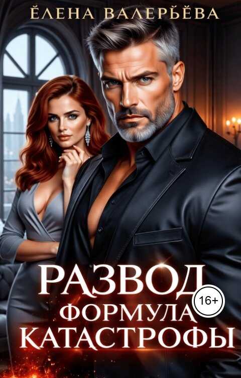 Онлайн книга - Развод. Формула катастрофы - Елена Валерьева