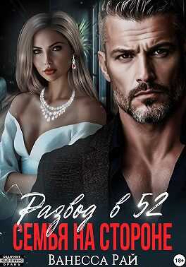 Онлайн книга - Развод в 52. Семья на стороне - Ванесса Рай