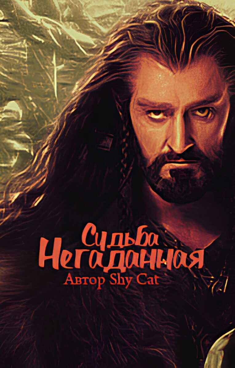 Онлайн книга - Негаданная Судьба - Лунная Кошка