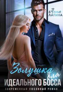 Онлайн книга - Золушка для идеального босса - Анна Лапина