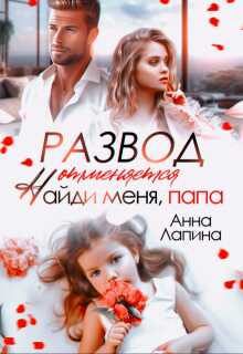 Онлайн книга - Развод отменяется. Найди меня, папа! - Анна Лапина