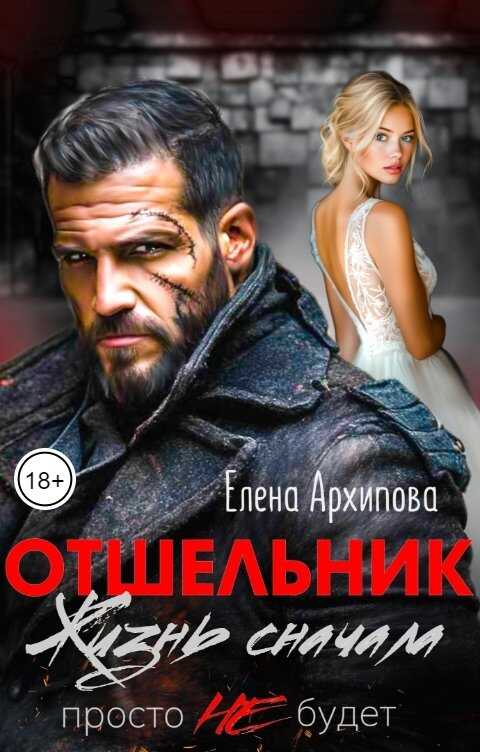 Онлайн книга - Отшельник. Жизнь сначала. Просто не будет - Елена Архипова