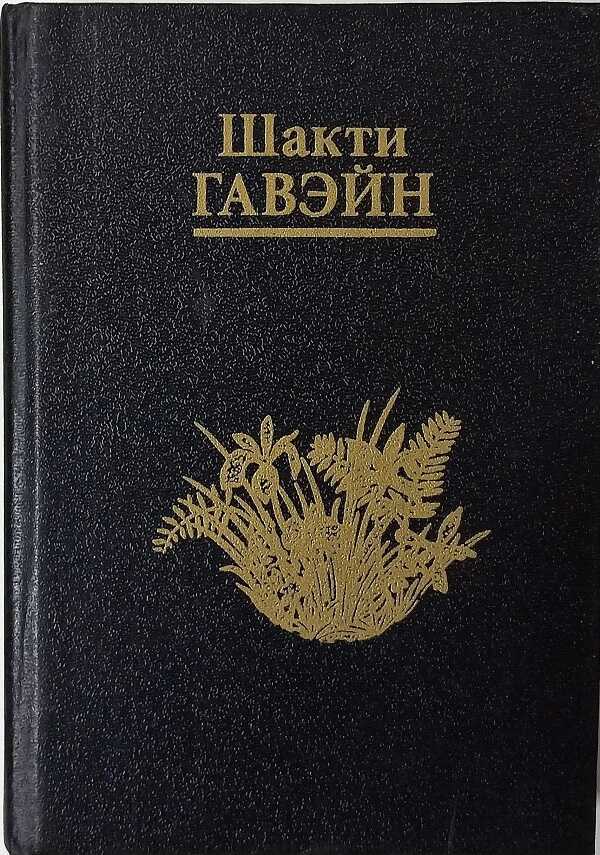 Онлайн книга - Возвращение в Сад - Шакти Гавайн