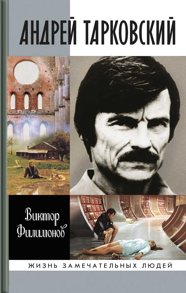 Онлайн книга - Андрей Тарковский. Сны и явь о доме - Виктор Петрович Филимонов