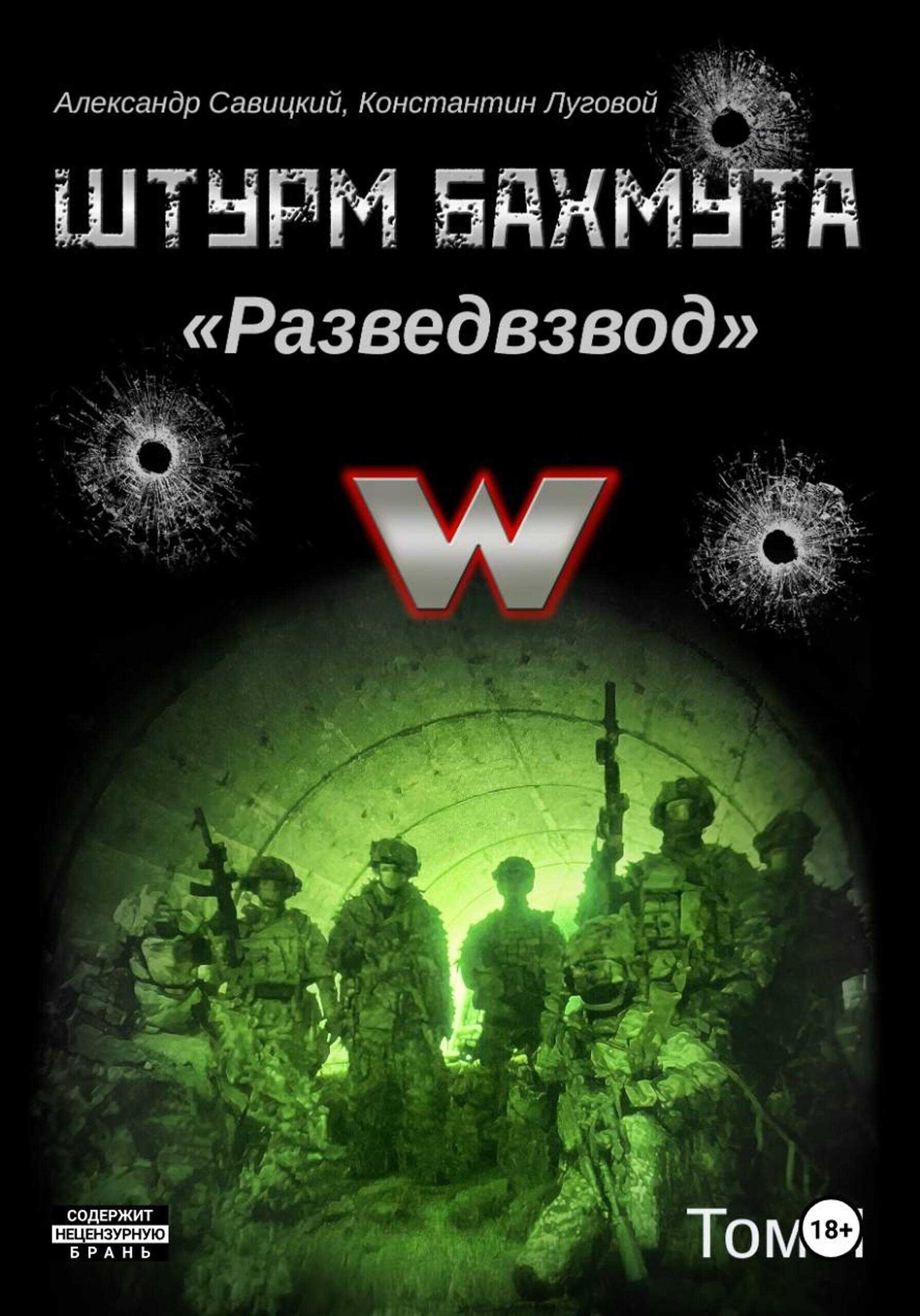 Онлайн книга - Штурм Бахмута. Разведвзвод. Том II - Александр «Писатель» Савицкий