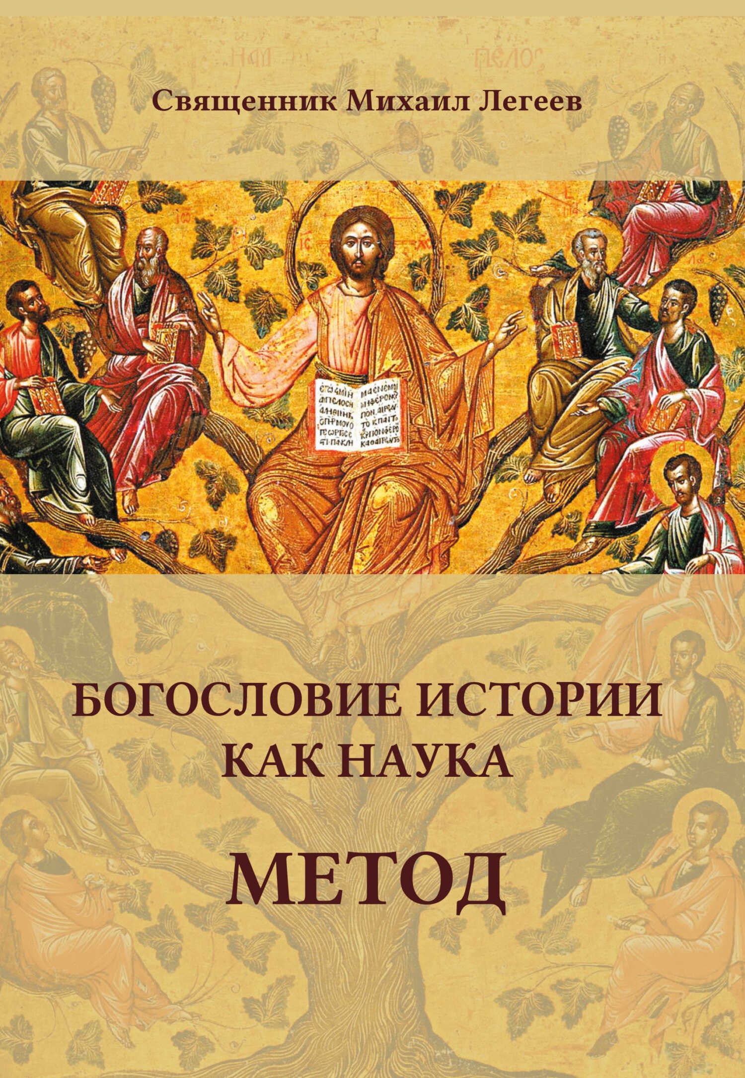 Онлайн книга - Богословие истории как наука. Метод - Михаил Легеев