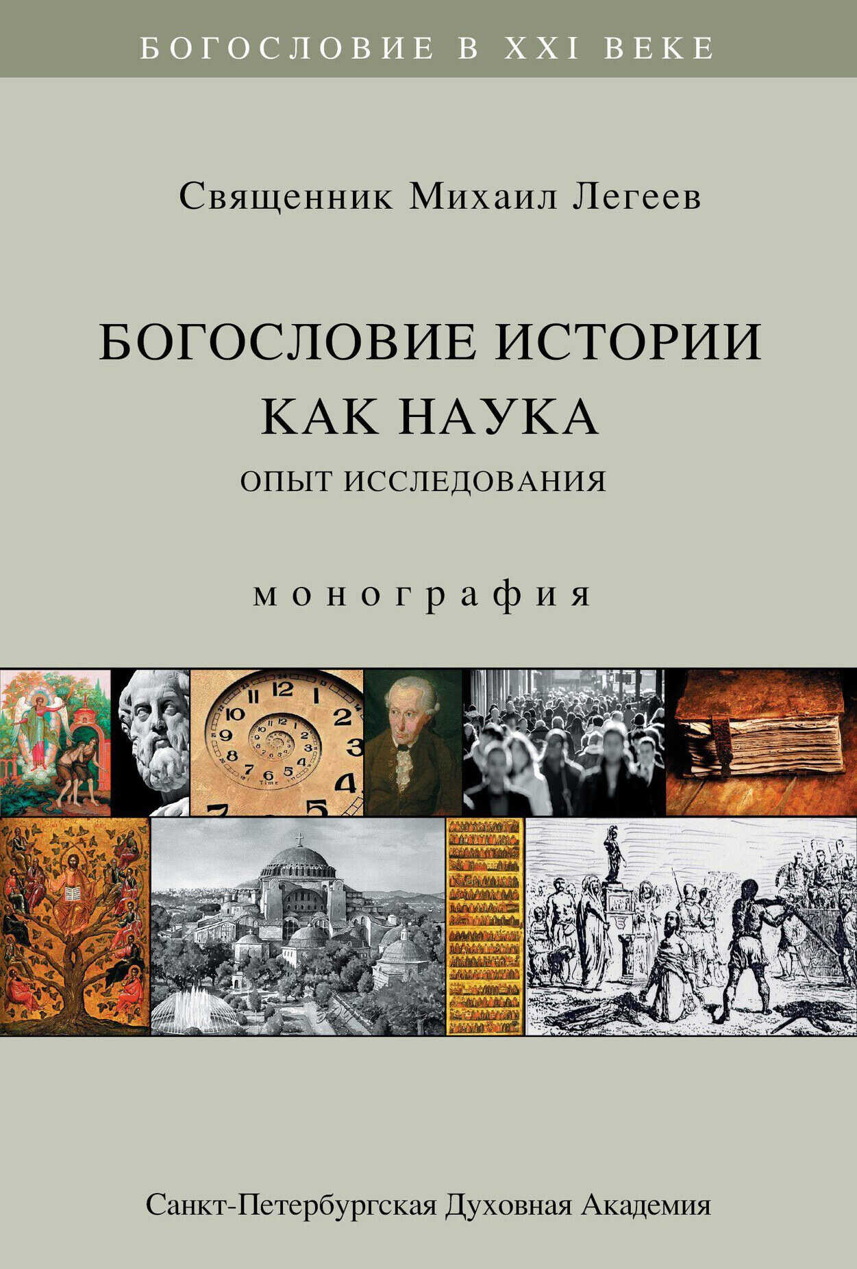 Онлайн книга - Богословие истории как наука. Опыт исследования - Михаил Легеев