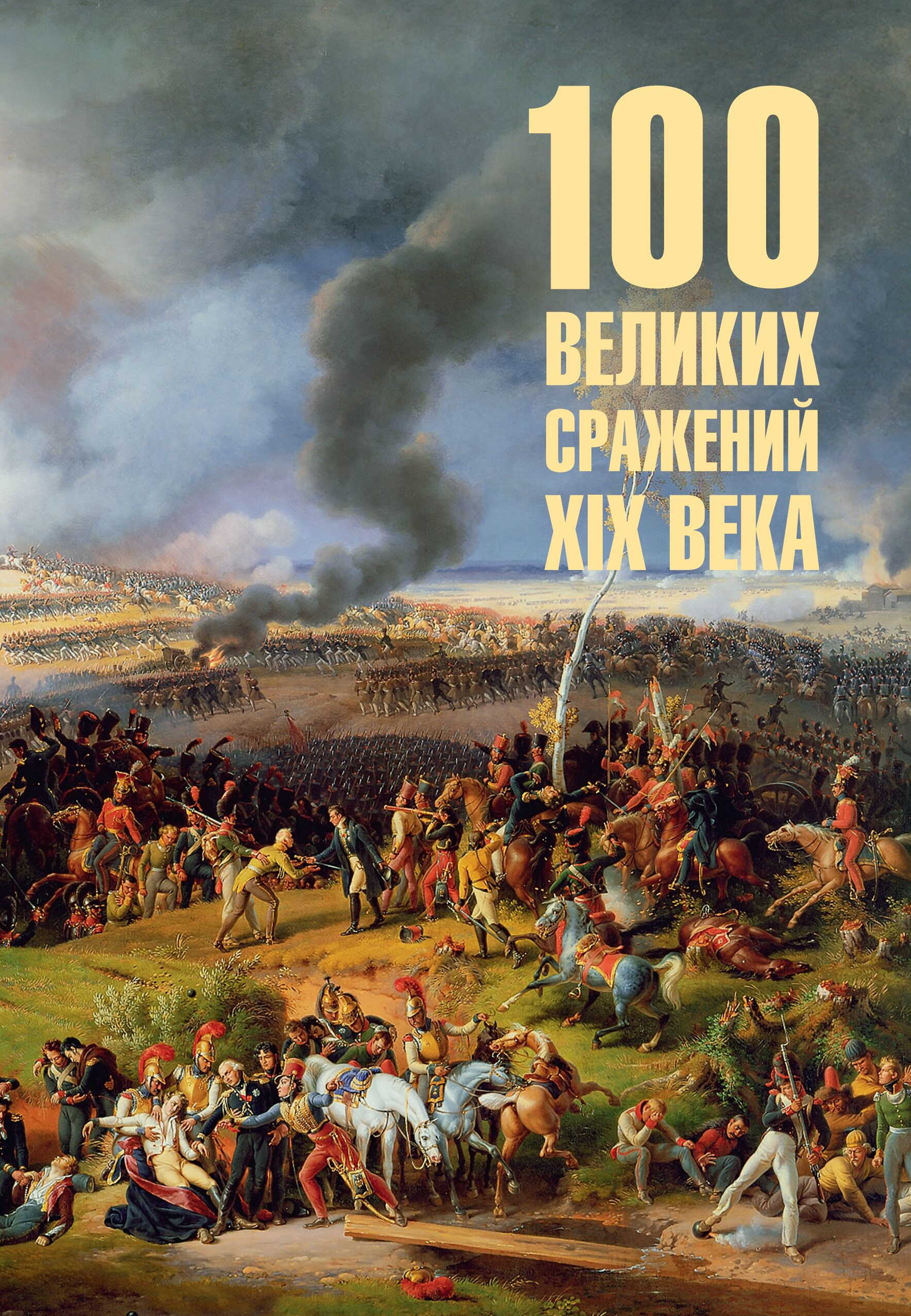 Онлайн книга - 100 великих сражений XIX века - Борис Вадимович Соколов