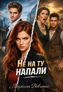 Онлайн книга - Не на ту напали. - Людмила Вовченко