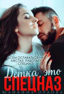 Онлайн книга - Это спецназ, детка - Юлианна Орлова