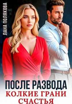 Онлайн книга - После развода. Колкие грани счастья - Лана Полякова