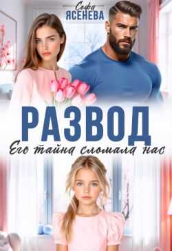 Онлайн книга - Развод. Его тайна сломала нас - Софа Ясенева