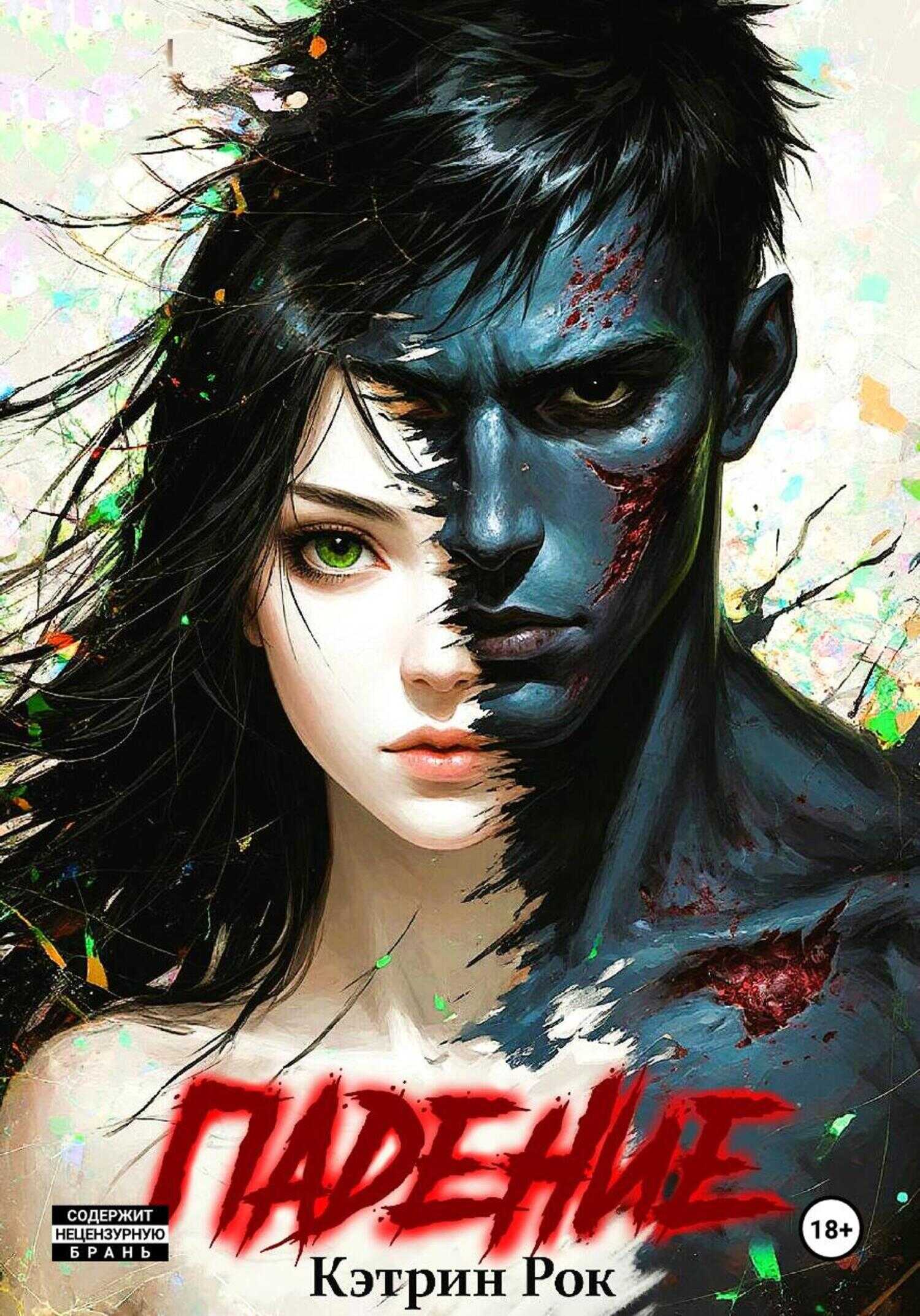 Онлайн книга - Падение - Кэтрин Рок
