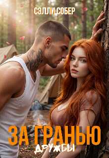 Онлайн книга - За гранью дружбы - Сэлли Собер