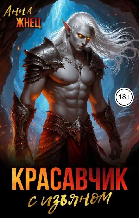 Онлайн книга - Красавчик с изъяном - Анна Жнец