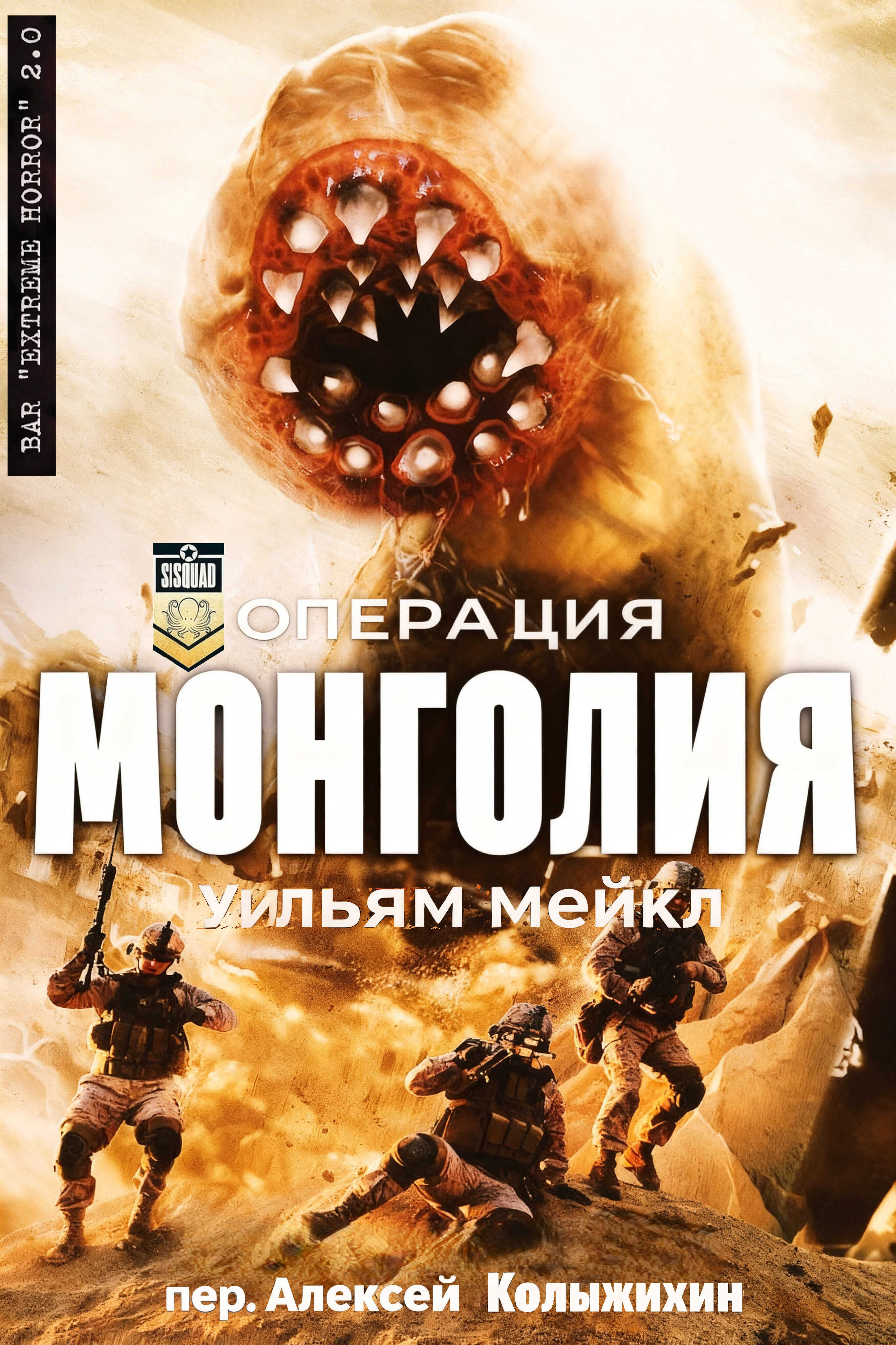 Онлайн книга - Операция: Монголия - Уильям Микл