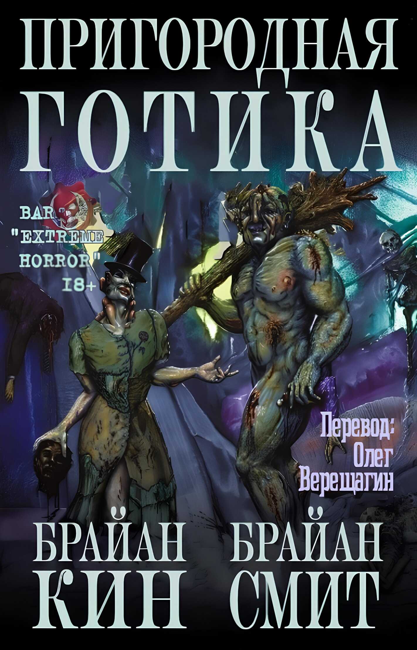 Онлайн книга - Пригородная готика - Брайан Кин