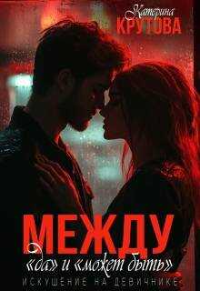 Онлайн книга - Между "да" и "может быть". Искушение на девичнике - Екатерина Крутова
