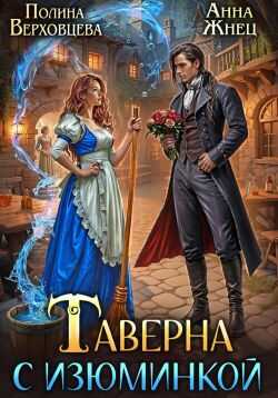 Онлайн книга - Таверна с изюминкой - Маргарита Дюжева