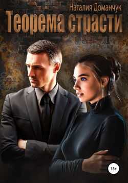 Онлайн книга - Теорема страсти - Наталия Анатольевна Доманчук