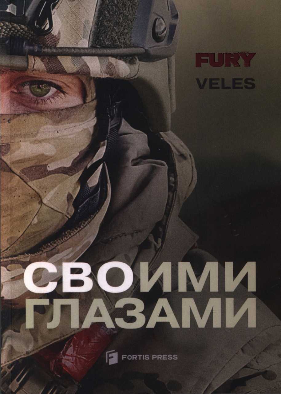 Онлайн книга - СВОими глазами - Николай «Veles» Шарапов