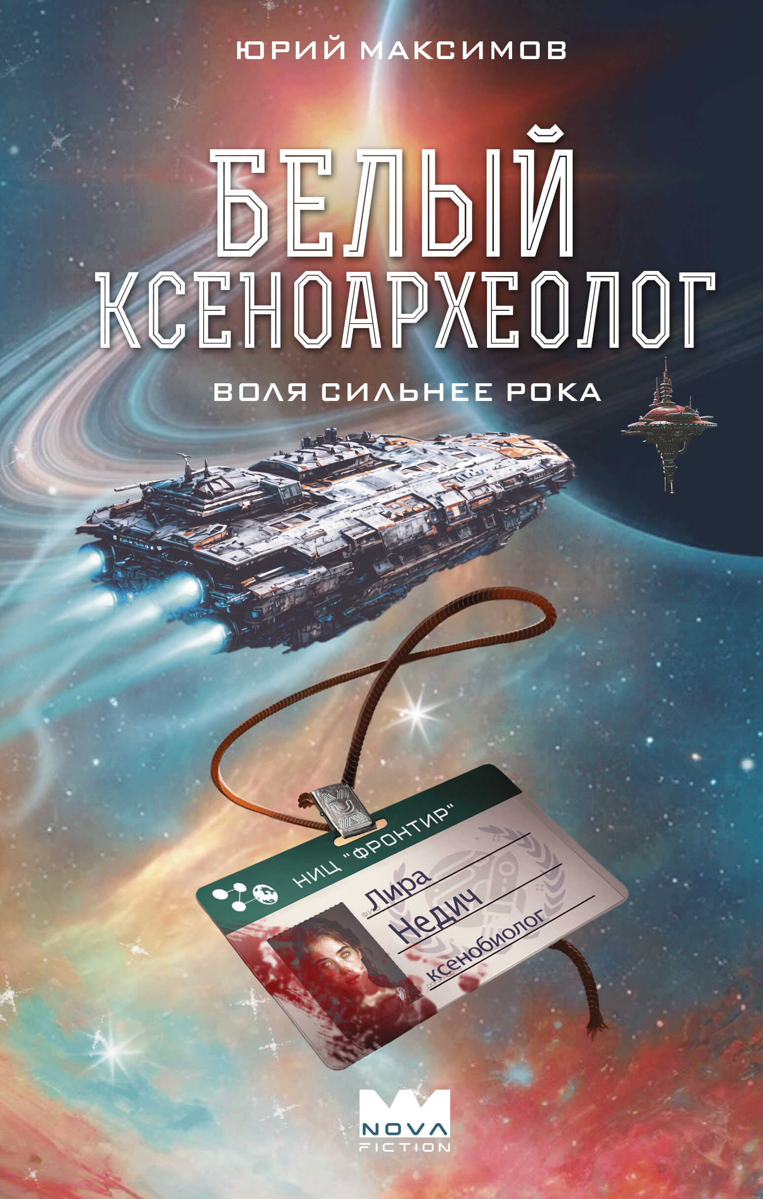 Онлайн книга - Белый ксеноархеолог - Юрий Валерьевич Максимов