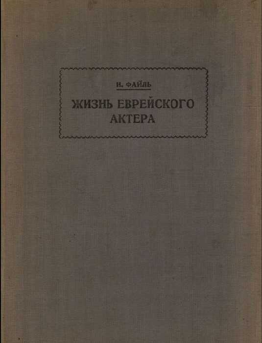 Онлайн книга - Жизнь еврейского актера - Исай Давидович Файль