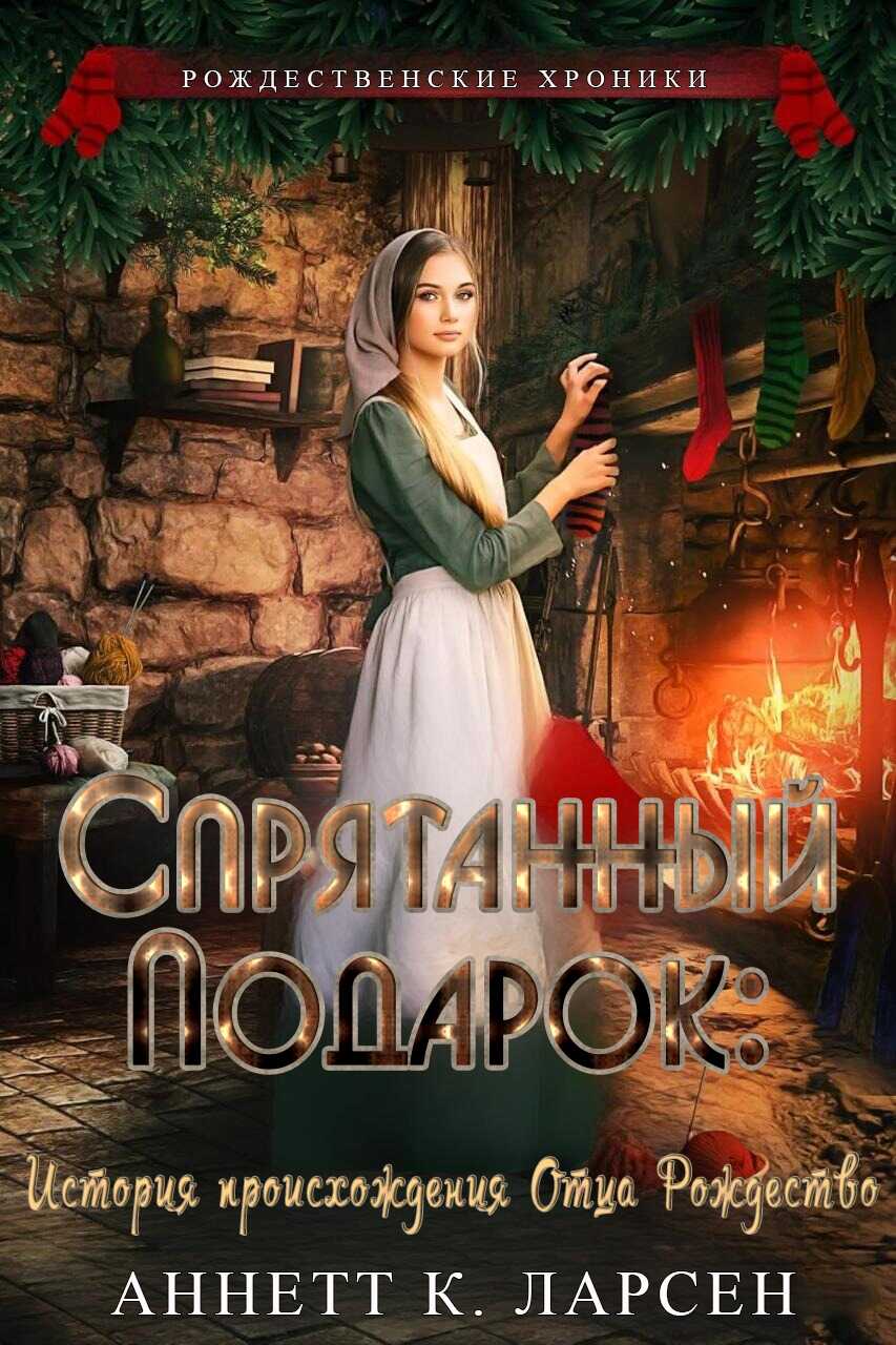Онлайн книга - Спрятанный подарок - Аннетт К. Ларсен