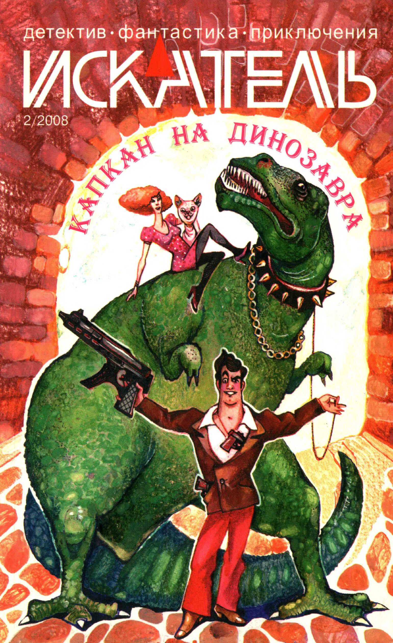 Онлайн книга - Искатель, 2008 № 02 - Журнал «Искатель»