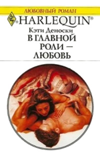 Онлайн книга - В главной роли — любовь - Кэти Деноски
