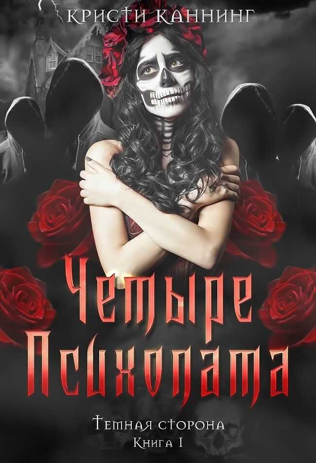 Онлайн книга - Четыре психопата - Кристи Каннинг