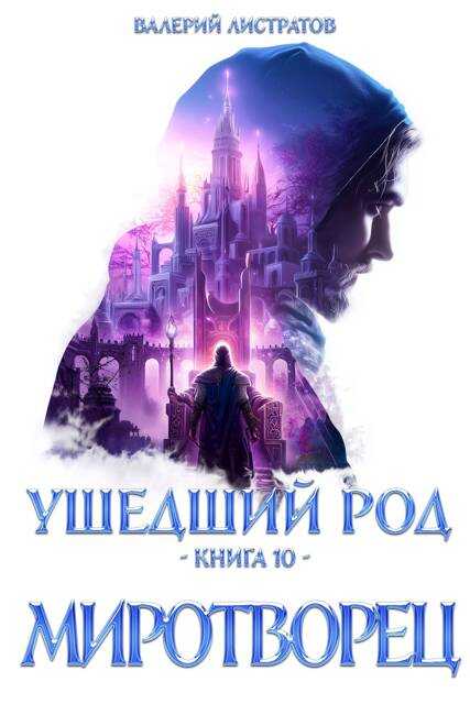 Онлайн книга - Миротворец - Валерий Листратов