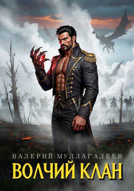 Онлайн книга - Волчий клан - Валерий Муллагалеев