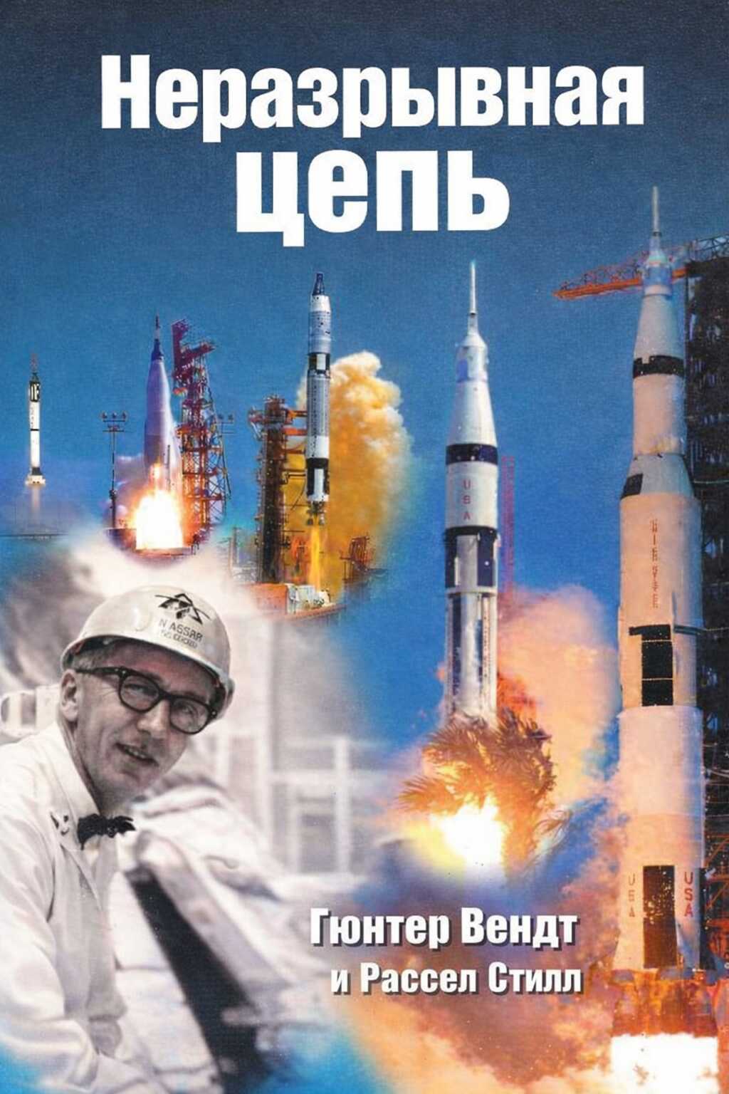 Онлайн книга - Неразрывная цепь - Гюнтер Ф. Вендт