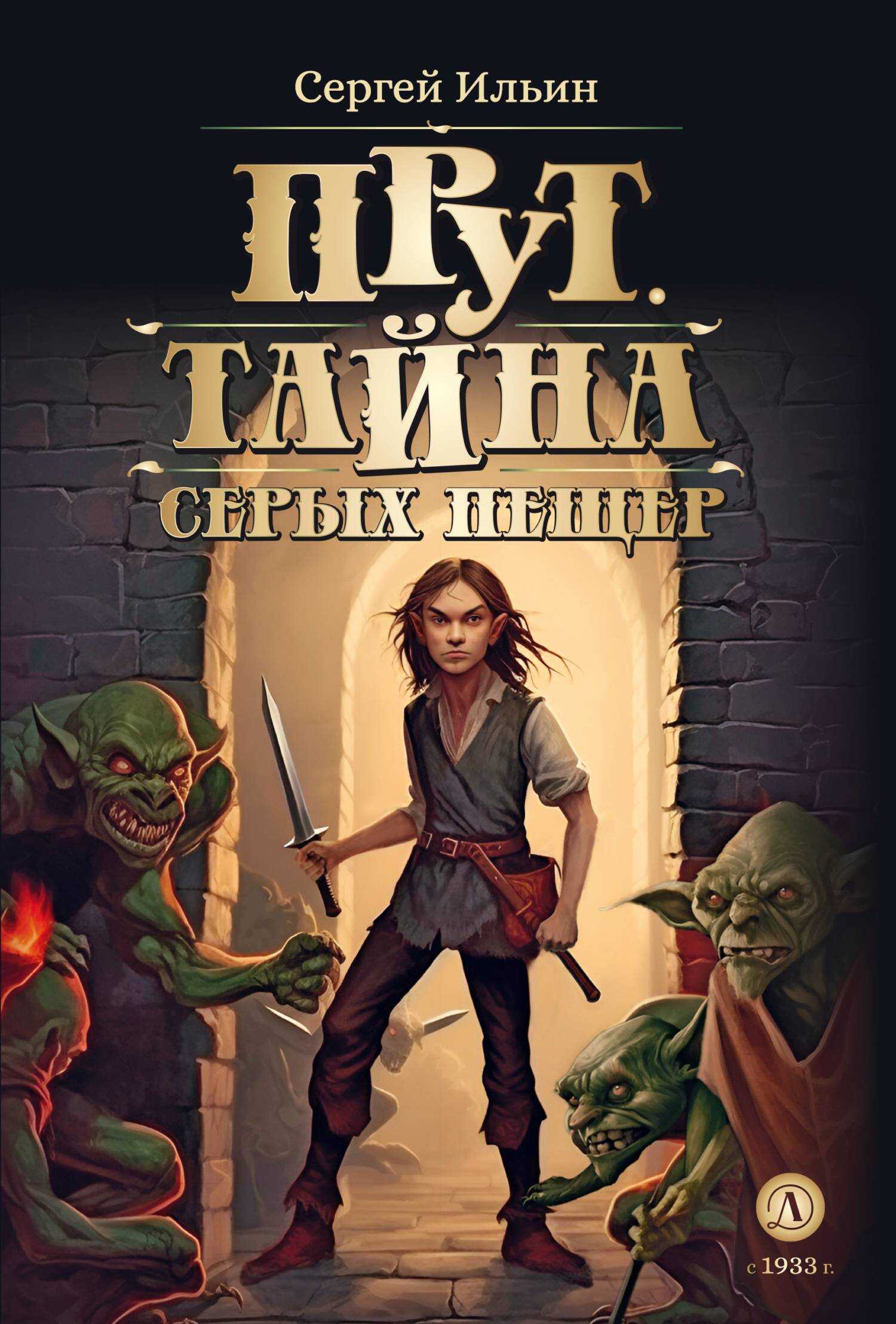 Онлайн книга - Тайна серых пещер - Сергей Михайлович Ильин