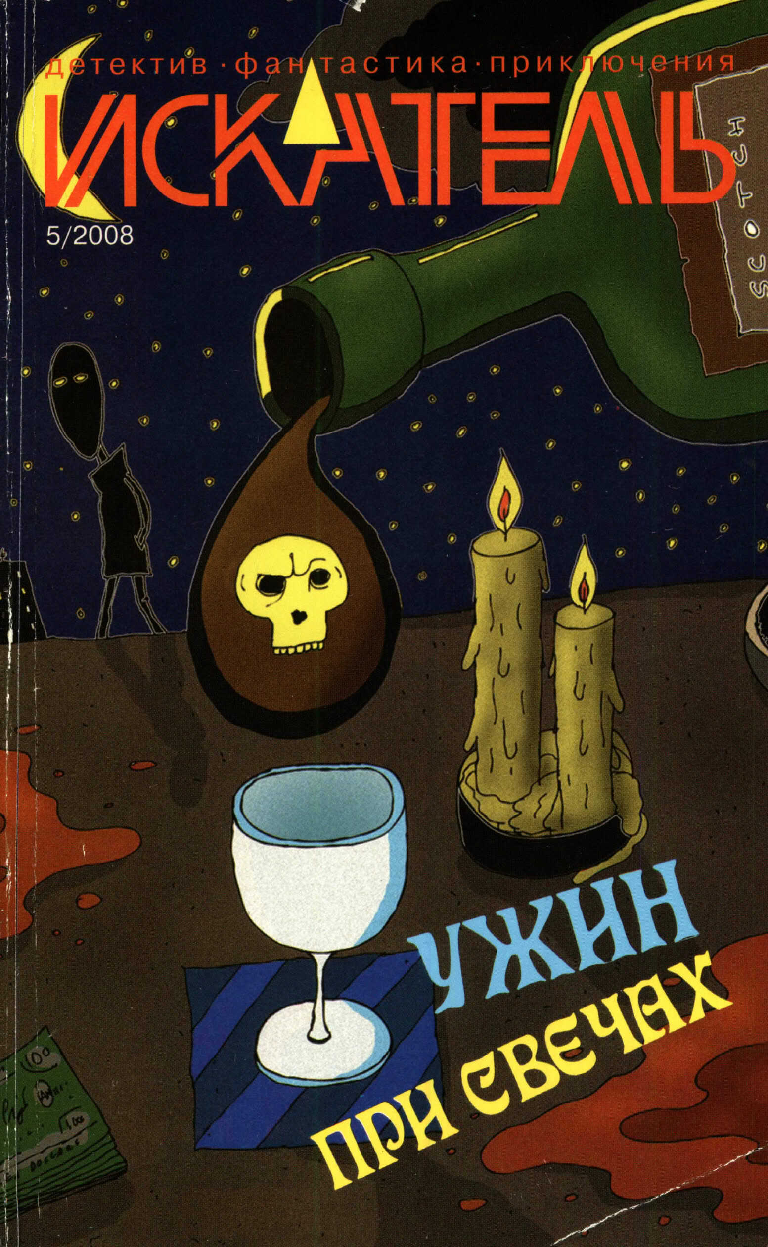 Онлайн книга - Искатель, 2008 № 05 - Журнал «Искатель»